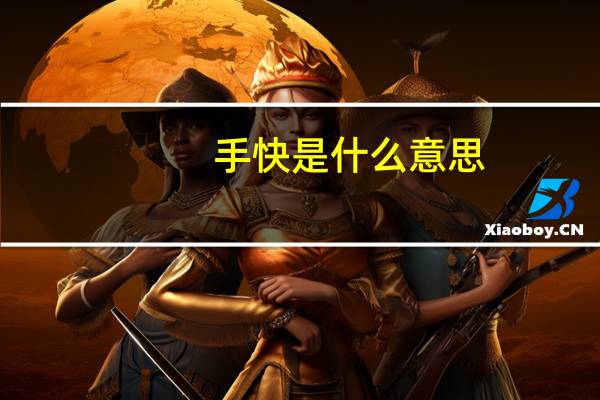 手快是什么意思
