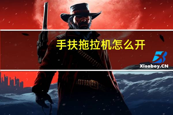 手扶拖拉机怎么开