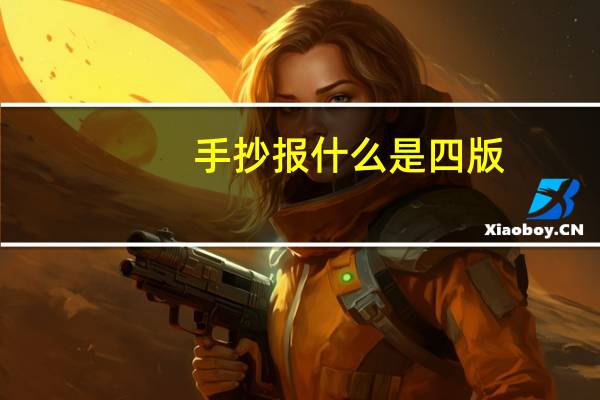 手抄报什么是四版