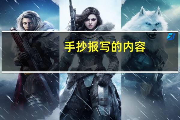 手抄报写的内容