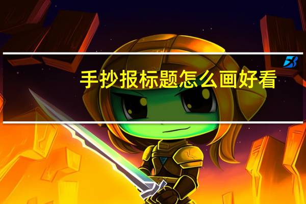 手抄报标题怎么画好看