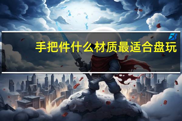 手把件什么材质最适合盘玩