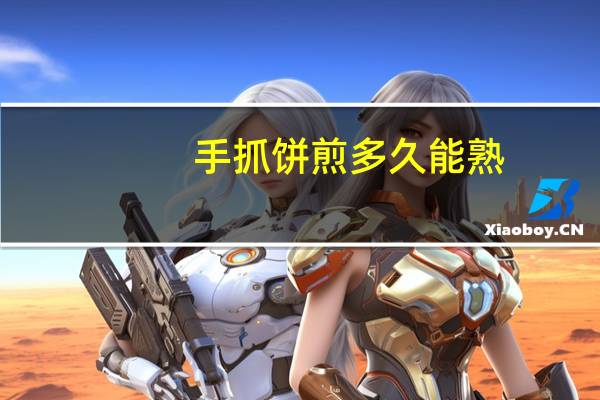 手抓饼煎多久能熟