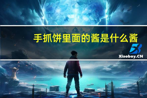 手抓饼里面的酱是什么酱