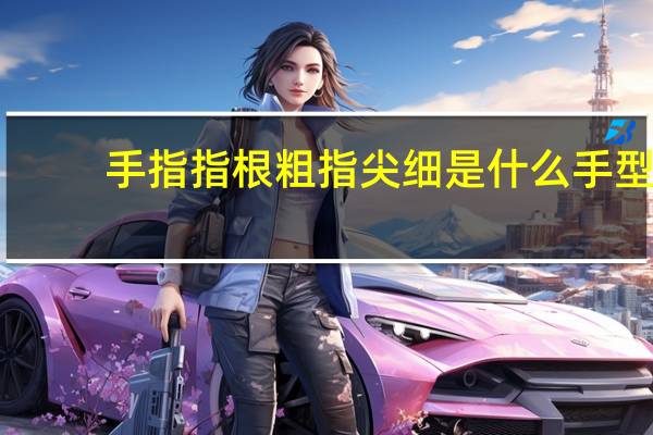 手指指根粗指尖细是什么手型