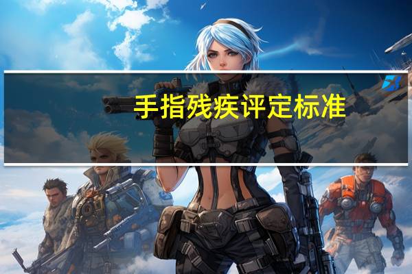 手指残疾评定标准