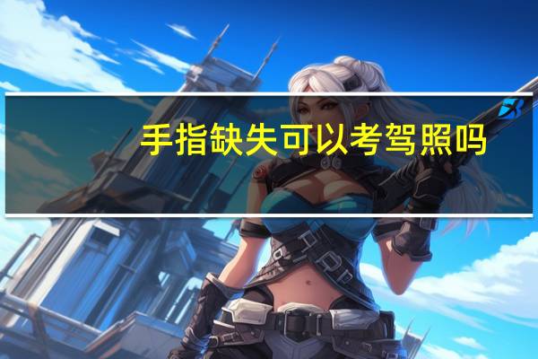 手指缺失可以考驾照吗