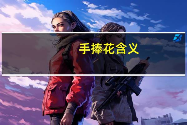 手捧花含义