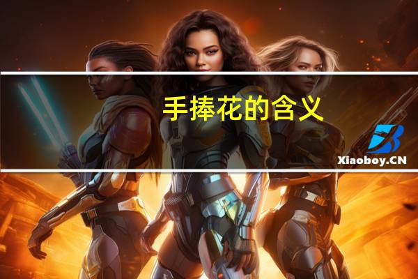 手捧花的含义