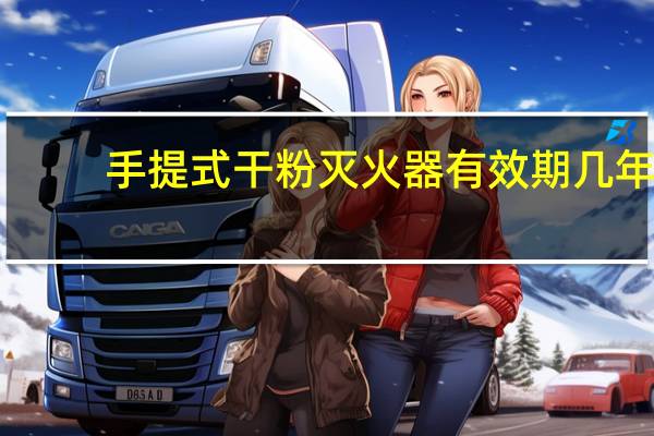 手提式干粉灭火器有效期几年