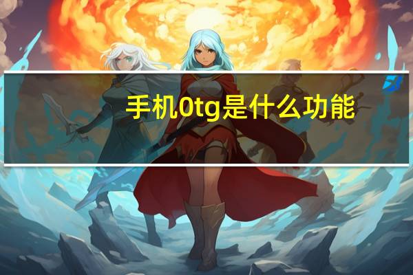 手机0tg是什么功能