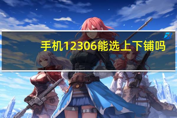 手机12306能选上下铺吗