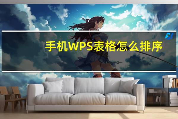 手机WPS表格怎么排序