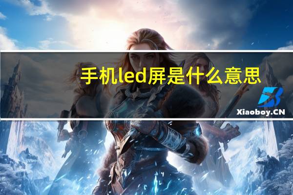 手机led屏是什么意思