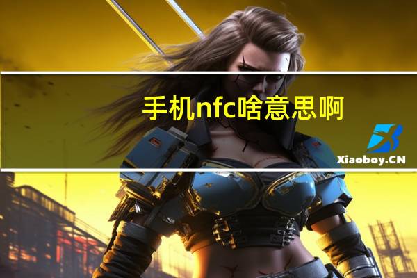 手机nfc啥意思啊