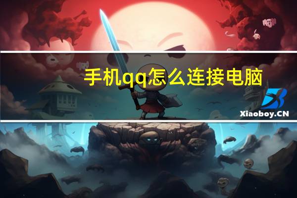 手机qq怎么连接电脑