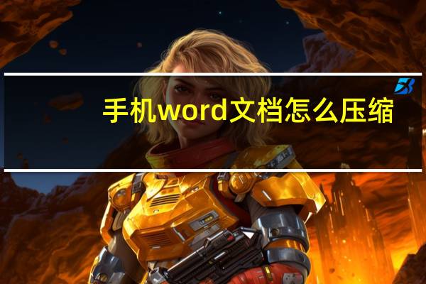 手机word文档怎么压缩