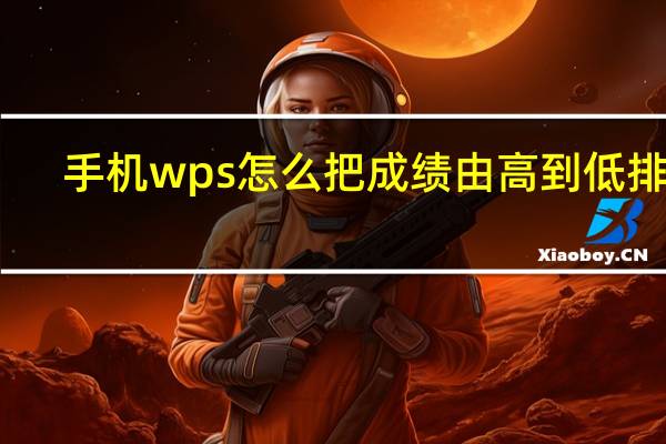 手机wps怎么把成绩由高到低排序