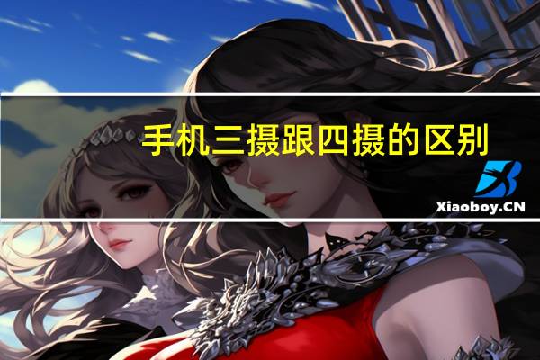 手机三摄跟四摄的区别