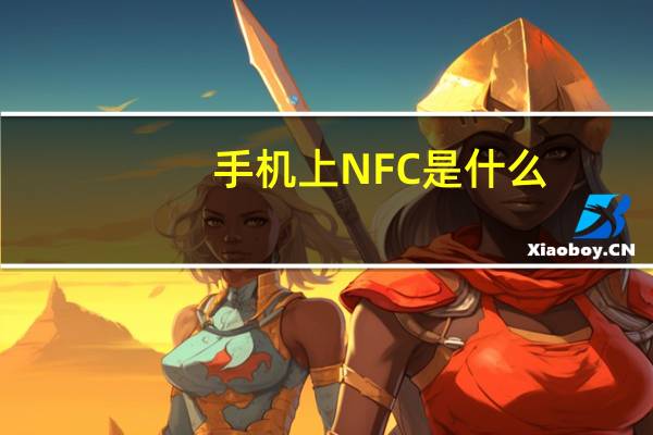 手机上NFC是什么
