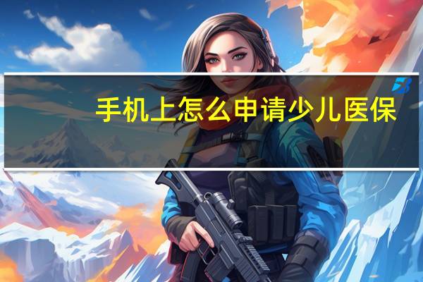 手机上怎么申请少儿医保