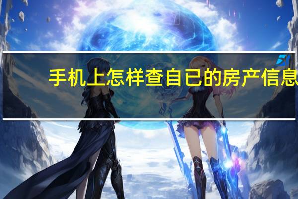 手机上怎样查自已的房产信息