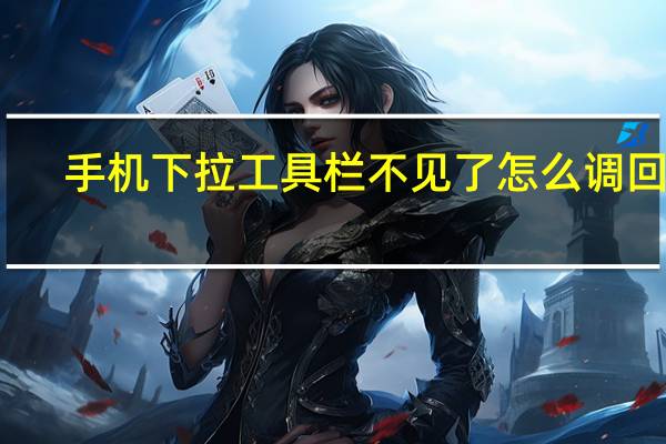 手机下拉工具栏不见了怎么调回来