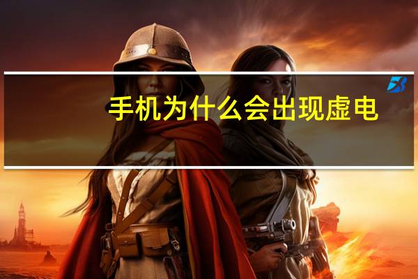 手机为什么会出现虚电