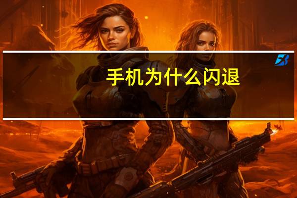 手机为什么闪退