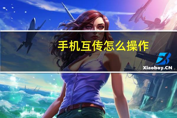 手机互传怎么操作
