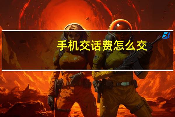 手机交话费怎么交