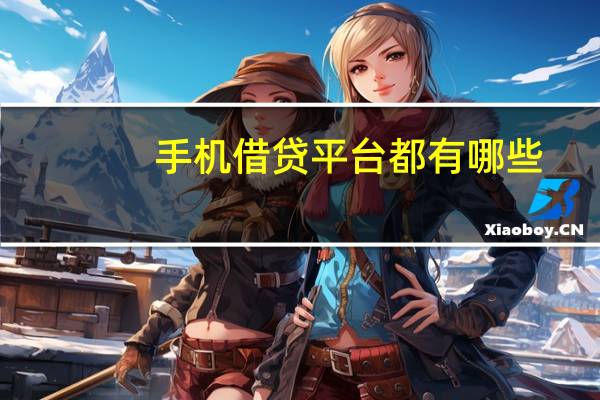 手机借贷平台都有哪些