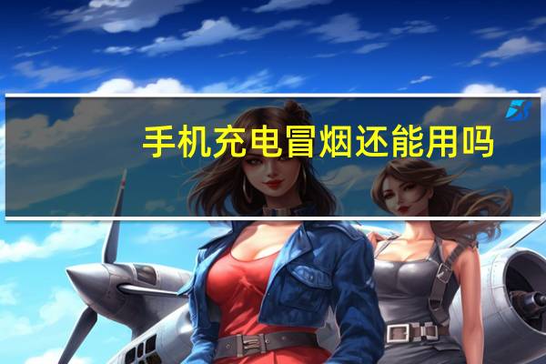 手机充电冒烟还能用吗