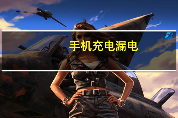 手机充电漏电