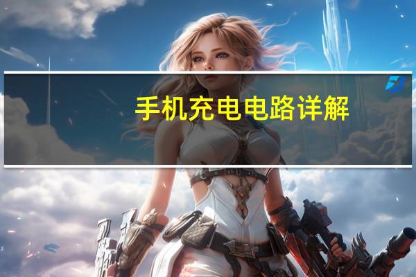 手机充电电路详解