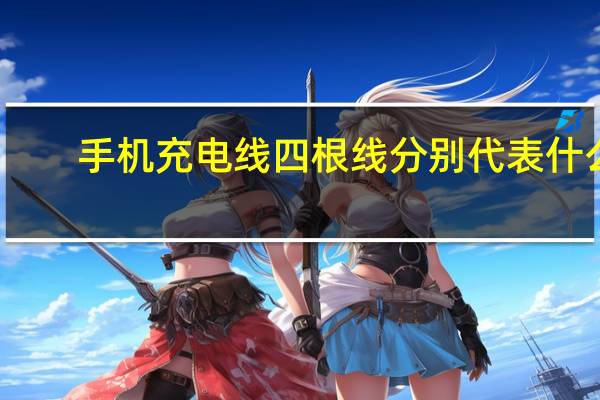 手机充电线四根线分别代表什么