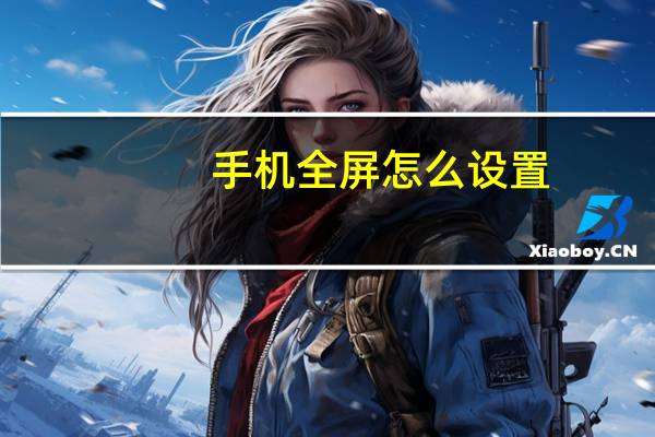 手机全屏怎么设置