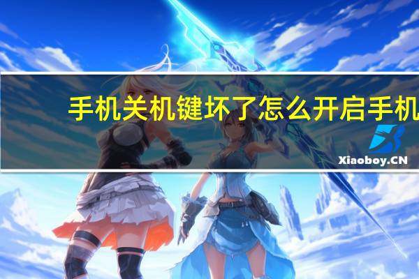 手机关机键坏了怎么开启手机