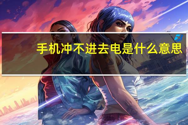 手机冲不进去电是什么意思