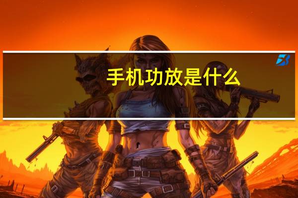 手机功放是什么