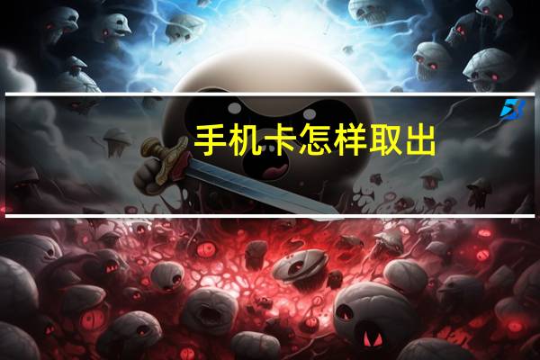 手机卡怎样取出