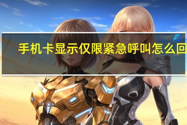 手机卡显示仅限紧急呼叫怎么回事