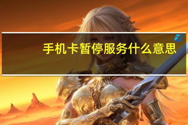 手机卡暂停服务什么意思