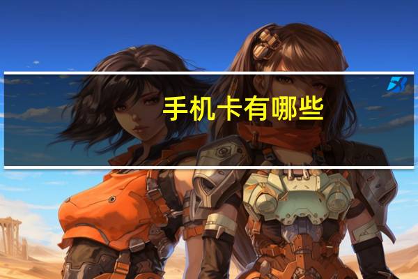 手机卡有哪些