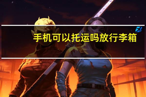 手机可以托运吗放行李箱