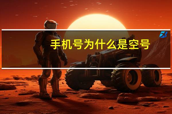 手机号为什么是空号