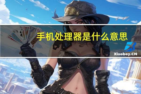 手机处理器是什么意思