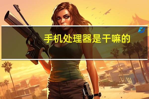 手机处理器是干嘛的