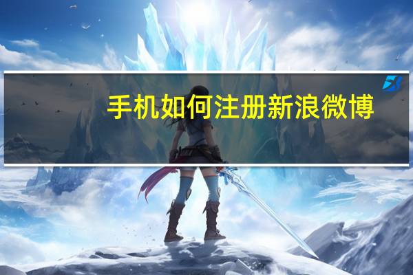 手机如何注册新浪微博