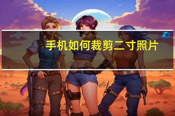 手机如何裁剪二寸照片